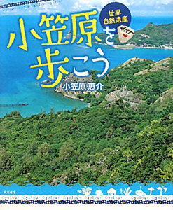 世界自然遺産　小笠原を歩こう