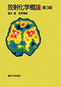 放射化学概論<第3版>