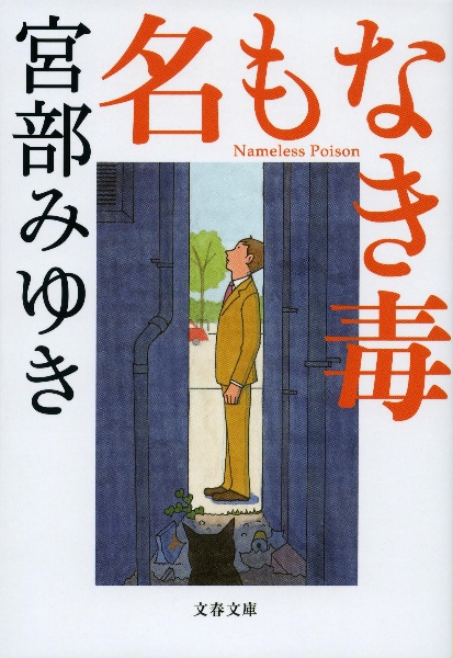 名もなき毒 ドラマの動画 Dvd Tsutaya ツタヤ