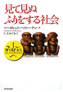 見て見ぬふりをする社会