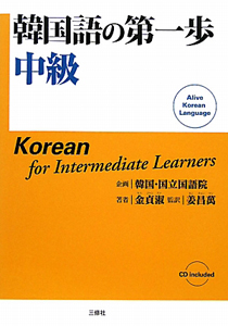 韓国語の第一歩　中級　ＣＤ付き