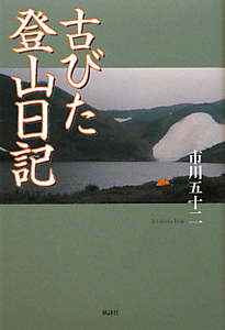 古びた登山日記