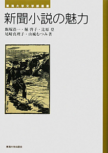 新聞小説の魅力