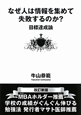 なぜ人は情報を集めて失敗するのか？＜改訂新版＞