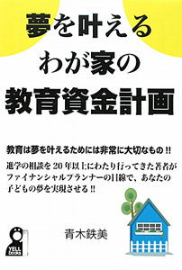 夢を叶えるわが家の教育資金計画