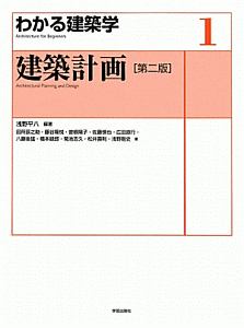 建築計画＜第二版＞　わかる建築学１