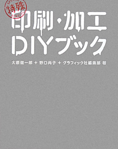 特殊印刷・加工DIYブック