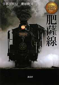 肥薩線 九州のローカル線