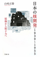 日本の核開発：1939〜1955