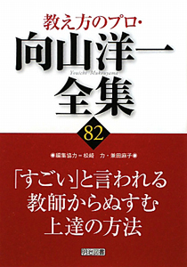 教え方のプロ・向山洋一全集　「すごい」と言われる教師からぬすむ上達の方法