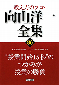 教え方のプロ・向山洋一全集 “授業開始15秒”のつかみが授業の