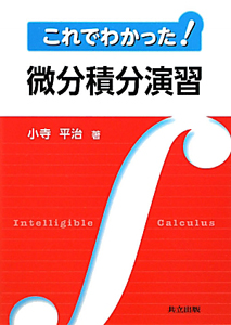 これでわかった!微分積分演習