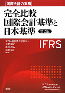 完全比較　国際会計基準と日本基準＜第２版＞