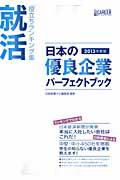 日本の優良企業 パーフェクトブック 2013