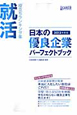 日本の優良企業　パーフェクトブック　2013
