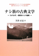 ナシ族の古典文学