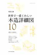 世界で一番くわしい　木造詳細図