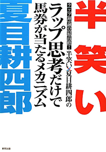 半笑い×夏目耕四郎の　ラップ思考だけで馬券が当たるメカニズム