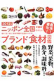 ニッポン全国　ブランド食材図鑑　2012