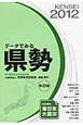 データでみる県勢＜日本国勢図会地域統計版・第21版＞　2012