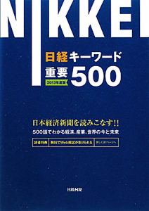 日経キーワード 重要500 2013