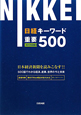 日経キーワード　重要500　2013