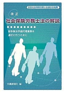 社会保険労務士法の解説