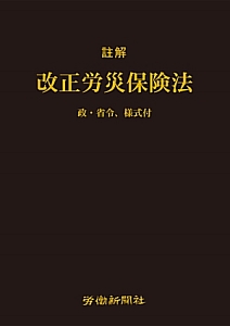 詳解改正　労災保険法