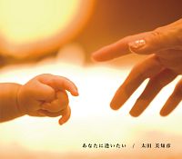 あなたに逢いたい