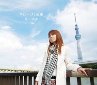 空につづく約束