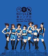 Ｂｅｒｒｙｚ工房　全シングル　ＭＵＳＩＣ　ＶＩＤＥＯ　Ｂｌｕ－ｒａｙ　Ｆｉｌｅ　２０１１