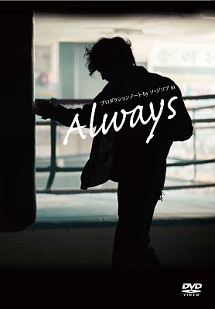 プロダクションノート By ソ・ジソブ in 「Always」