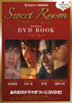 Sweet　Room　コンプリート　DVD　BOOK