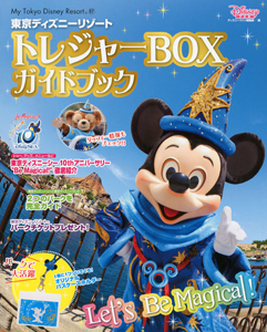 東京ディズニーリゾート　トレジャーＢＯＸ　ガイドブック