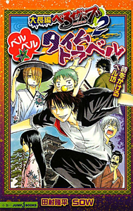 大長編べるぜバブ