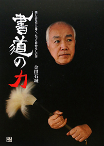 書道の力