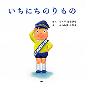 いちにちのりもの