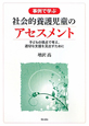 事例で学ぶ　社会的養護児童のアセスメント