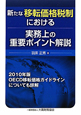 新たな移転価格税制における　実務上の重要ポイント解説