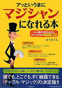 アッというまにマジシャンになれる本
