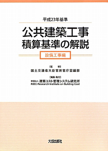 公共建築工事　積算基準の解説　設備工事編　平成２３年