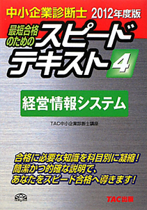 中小企業診断士　最短合格のためのスピードテキスト　経営情報システム　２０１２