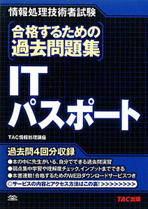 ＩＴパスポート　合格するための過去問題集