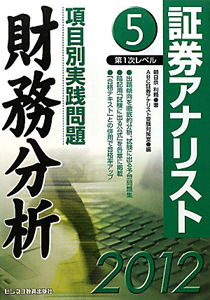 証券アナリスト 第1次レベル 項目別実践問題 財務分析 2012（5）