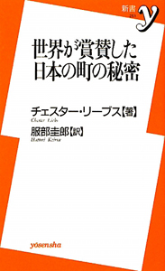 世界が賞賛した日本の町の秘密