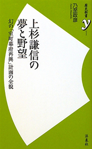 上杉謙信の夢と野望