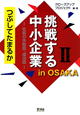 挑戦する中小企業　in　OSAKA(2)