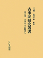 古事記研究叢書　古事記への眼差し(6)