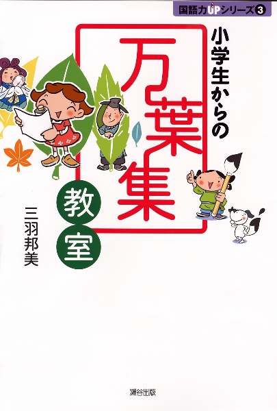 小学生からの万葉集教室