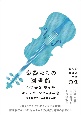 楽器たちの図書館　新しい韓国の文学2